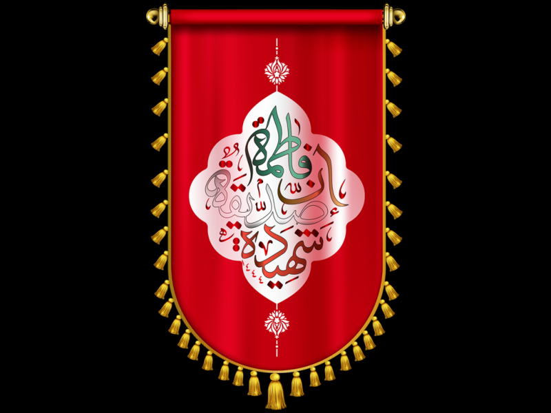 -پرچم-فاطمه