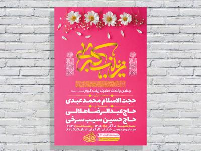  طرح لایه باز ولادت حضرت زینب کبری س 