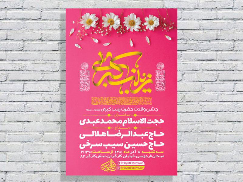 -طرح-لایه-باز-ولادت-حضرت-زینب-کبری-س-