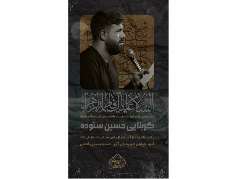 پوستر-اطلاعیه-ایام-عزاداری-فاطمیه
