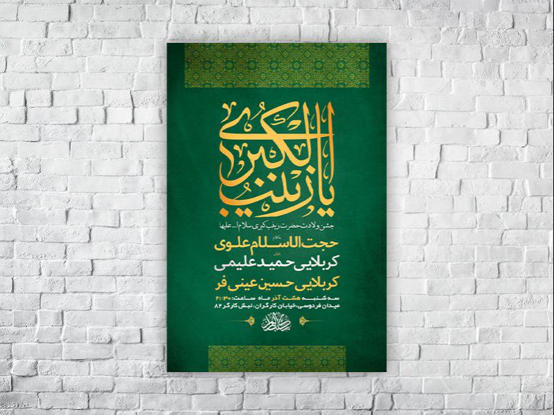 -طرح-لایه-باز-ولادت-حضرت-زینب-کبری-س-