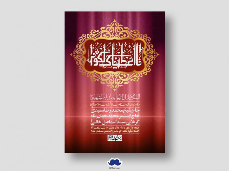 اطلاعیه-لایه-باز-شهادت-حضرت-زهرا-س