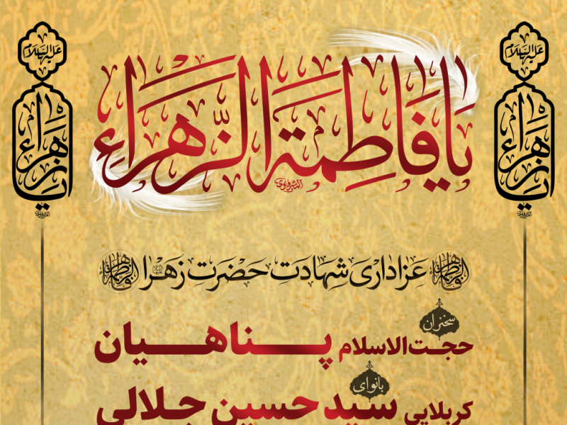 اطلاعیه-مراسم-فاطمیه