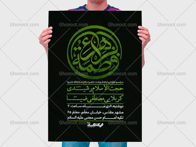 طرح-لایه-باز-اطلاعیه-شهادت-حضرت-زهرا-