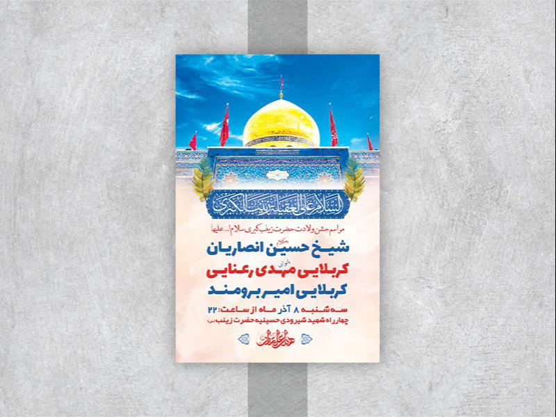 -طرح-لایه-باز-ولادت-حضرت-زینب-کبری-س-
