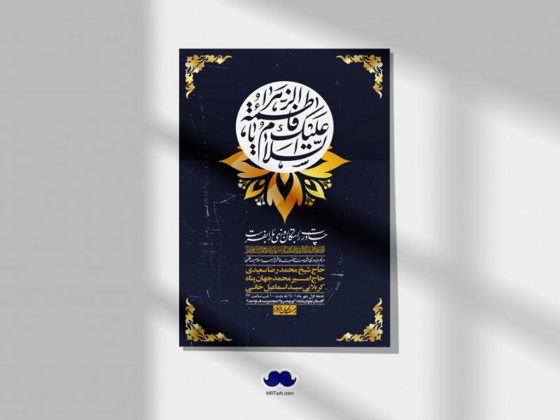 اطلاعیه-لایه-باز-شهادت-حضرت-زهرا-س