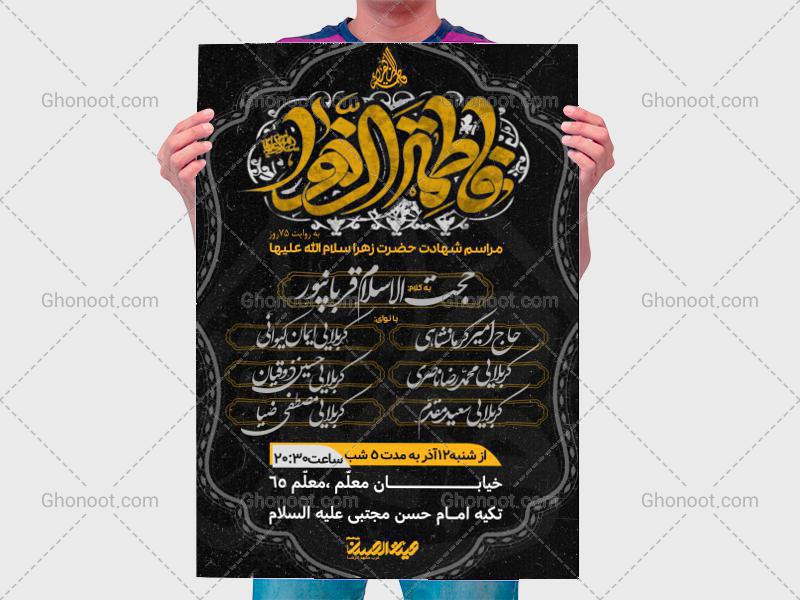طرح-لایه-باز-اطلاعیه-شهادت-حضرت-زهرا