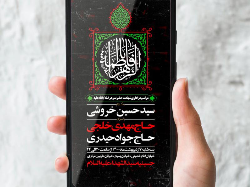 طرح-لایه-باز-شهادت-حضرت-زهرا