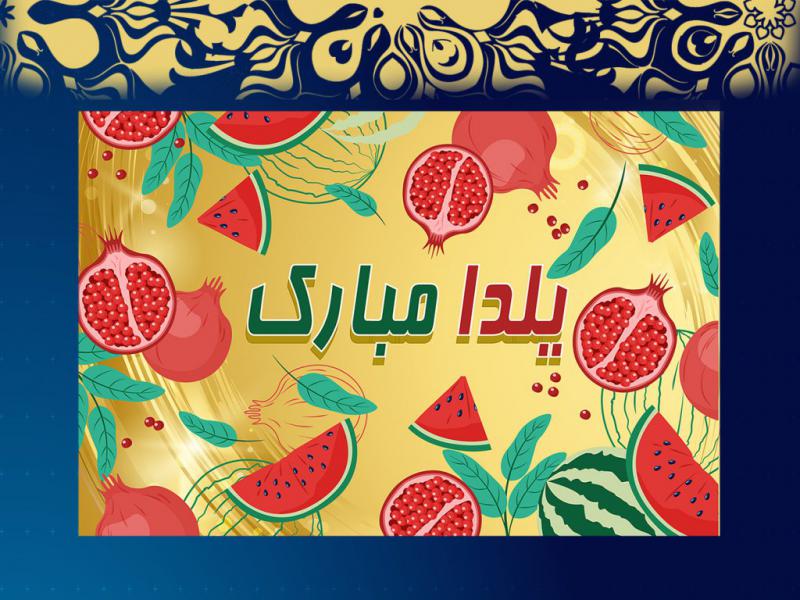 طرح-زیبای-شب-یلدا