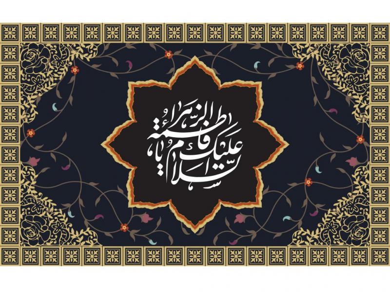طرح-گرافیکی-حضرت-فاطمه