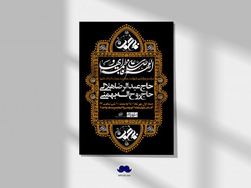اطلاعیه-لایه-باز-شهادت-حضرت-زهرا-س
