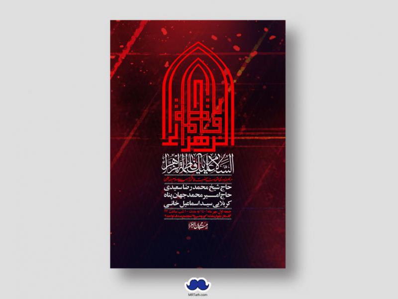 اطلاعیه-لایه-باز-شهادت-حضرت-زهرا-س