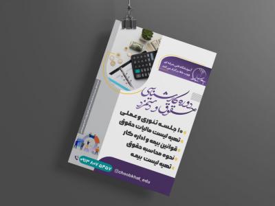 پوستر دوره حقوق و دستمزد