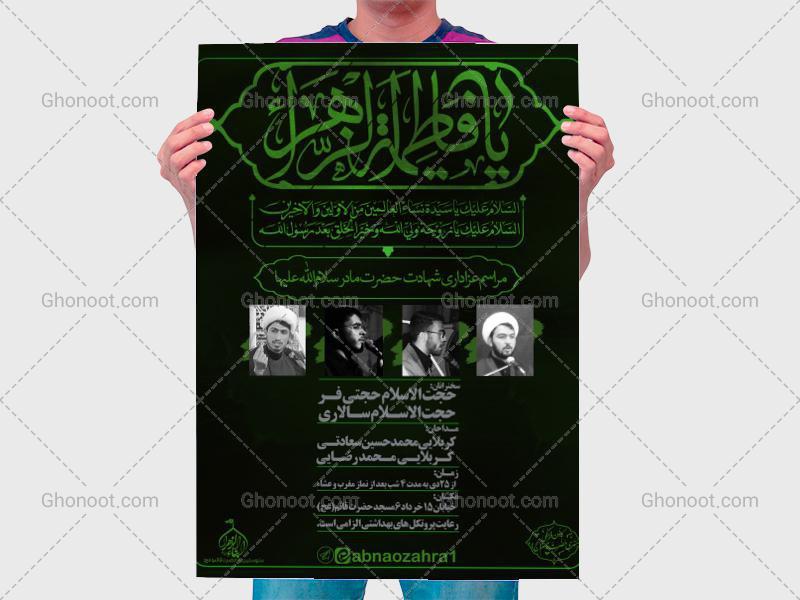 طرح-لایه-باز-اطاعیه-شهادت-حضرت-زهرا-به-روایت-75-روز