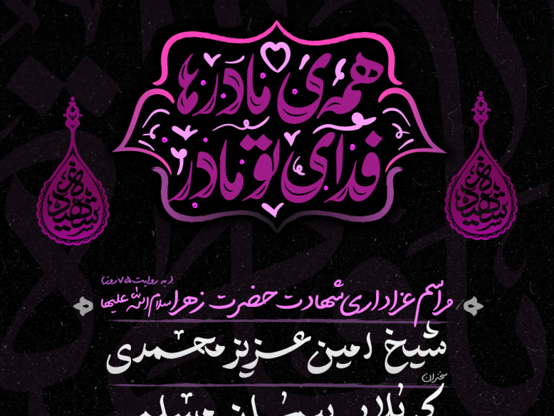 تراکت-مراسم-فاطمیه