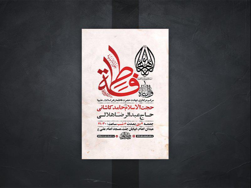 -طرح-لایه-باز-شهادت-حضرت-زهرا-س-