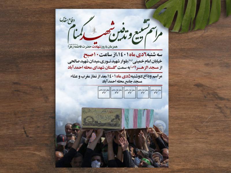 اطلاعیه-تشییع-و-تدفین-شهید-گمنام/شهدای-گمنام
