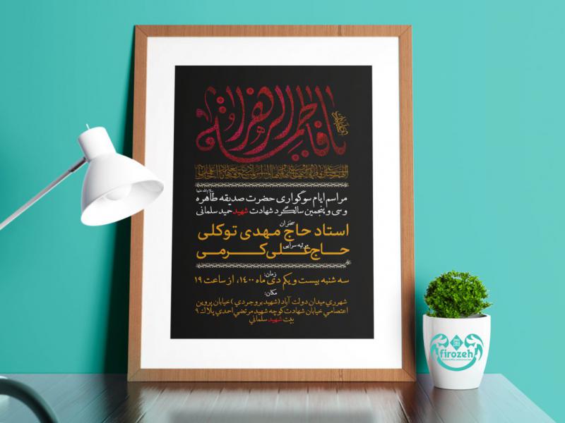 طرح-لایه-باز-اطلاعیه-شهادت-حضرت-فاطمه-زهرا-سلام-الله-علیها-و-ایام-فاطمیه