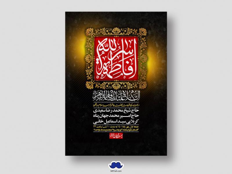 اطلاعیه-لایه-باز-شهادت-حضرت-زهرا-س