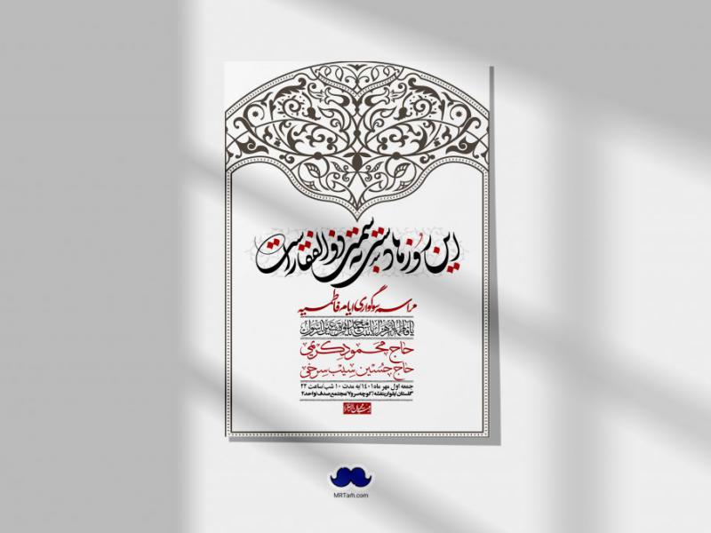 اطلاعیه-لایه-باز-شهادت-حضرت-زهرا-س