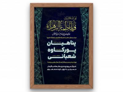 پوستر مراسم شهادت حضرت زهرا(س) فاطمیه