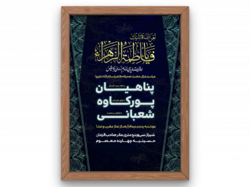 پوستر-مراسم-شهادت-حضرت-زهرا(س)-فاطمیه