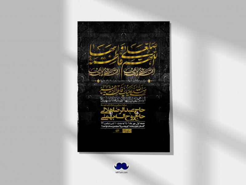 اطلاعیه-لایه-باز-شهادت-حضرت-زهرا-س