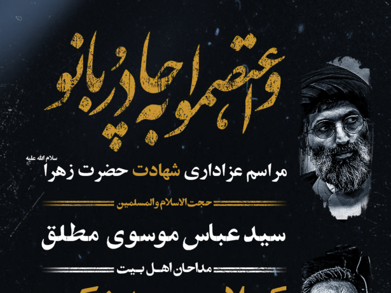 طرح-لایه-باز-اعلام-مراسم-شهادت-حضرت-زهرا-سلام-الله-علیه