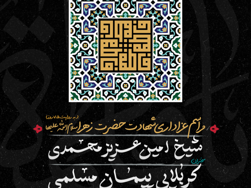 تراکت-شهادت-حضرت-زهرا