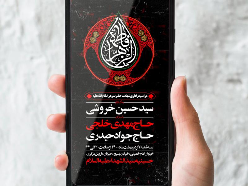 طرح-لایه-باز-شهادت-حضرت-زهرا