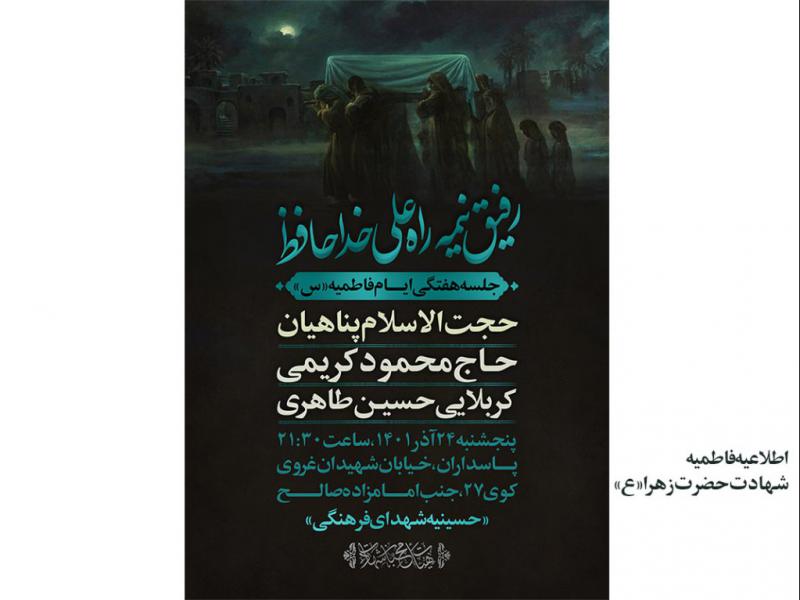 اطلاعیه-فاطمیه