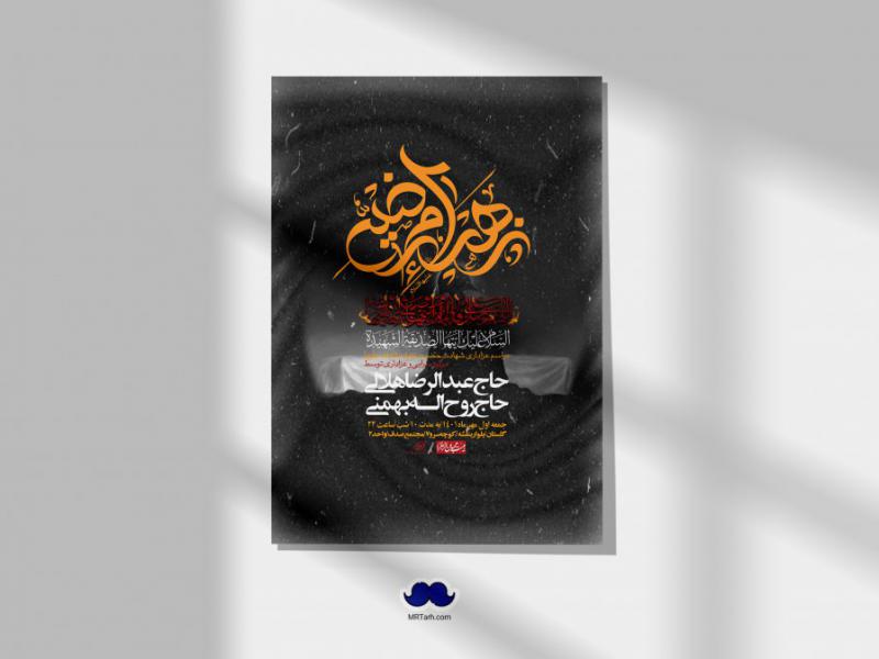 اطلاعیه-لایه-باز-شهادت-حضرت-زهرا-س