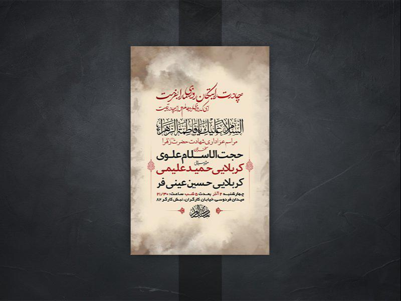 -طرح-لایه-باز-شهادت-حضرت-زهرا-س-