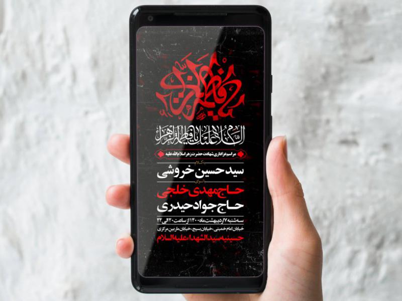طرح-لایه-باز-شهادت-حضرت-زهرا