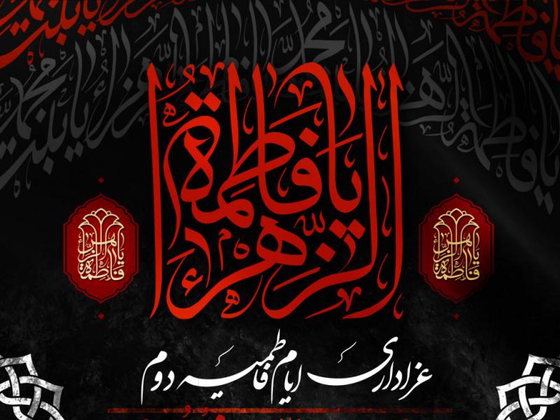 اطلاعیه-دهه-دوم-فاطمیه-