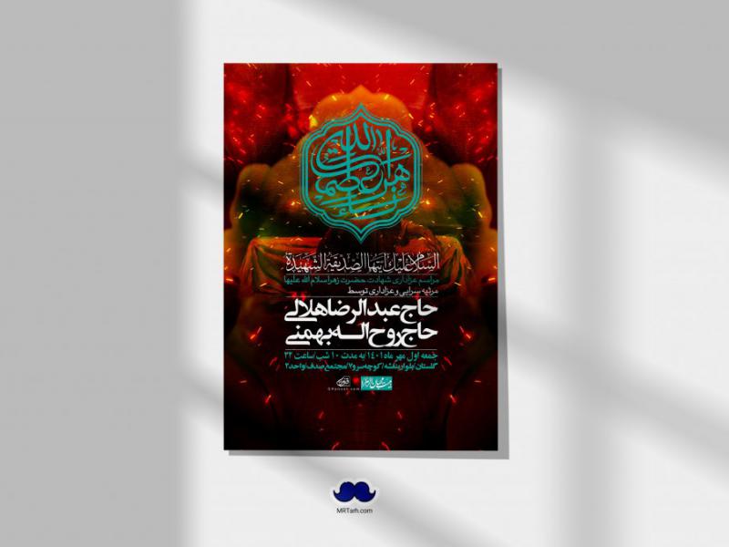 اطلاعیه-لایه-باز-شهادت-حضرت-زهرا-س