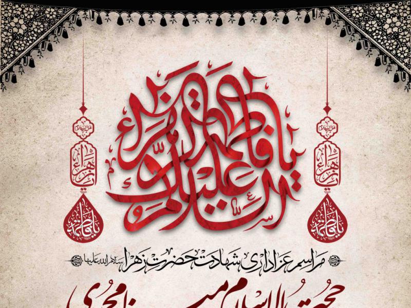 اطلاعیه-لایه-باز-شهادت-حضرت-زهرا-سلام-الله-علیها
