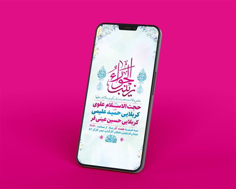  طرح لایه باز استوری ولادت حضرت زینب کبری س 