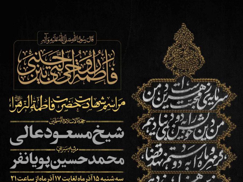 اطلاعیه-لایه-باز-شهادت-حضرت-زهرا-سلام-الله-علیها