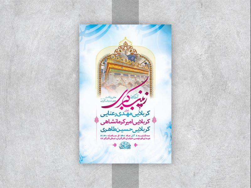 -طرح-لایه-باز-ولادت-حضرت-زینب-کبری-س-