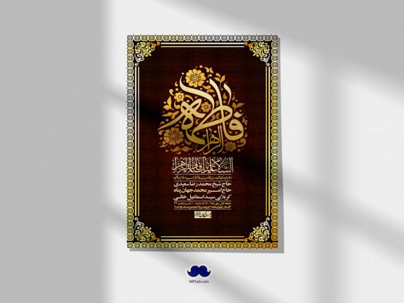 اطلاعیه-لایه-باز-شهادت-حضرت-زهرا-س