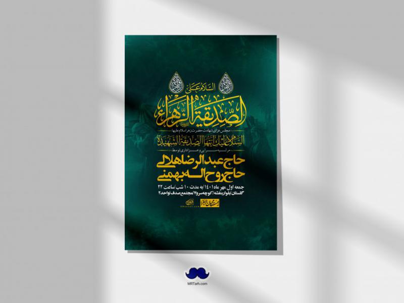 اطلاعیه-لایه-باز-شهادت-حضرت-زهرا-س