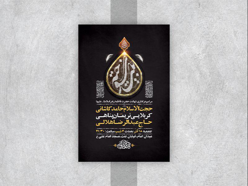 -طرح-لایه-باز-شهادت-حضرت-زهرا-س-