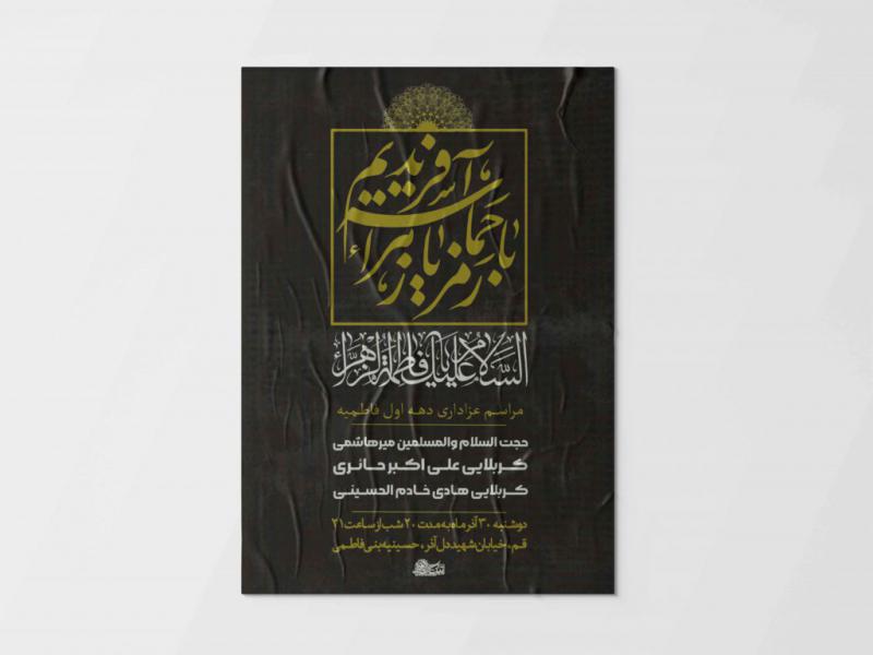 اطلاعیه-لایه-باز-شهادت-حضرت-زهرا-س