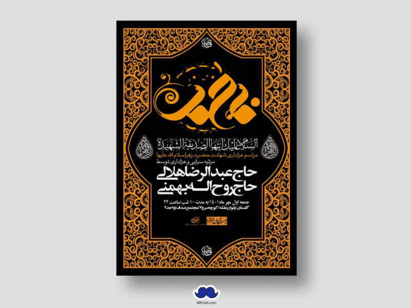 اطلاعیه-لایه-باز-شهادت-حضرت-زهرا-س