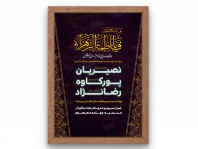 پوستر مراسم شهادت حضرت زهرا(س) فاطمیه