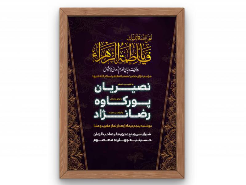 پوستر-مراسم-شهادت-حضرت-زهرا(س)-فاطمیه