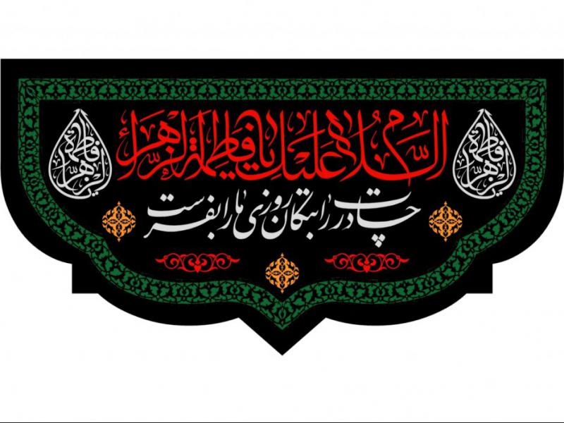 پشت-منبر-شهادت-حضرت-فاطمه-(ع)