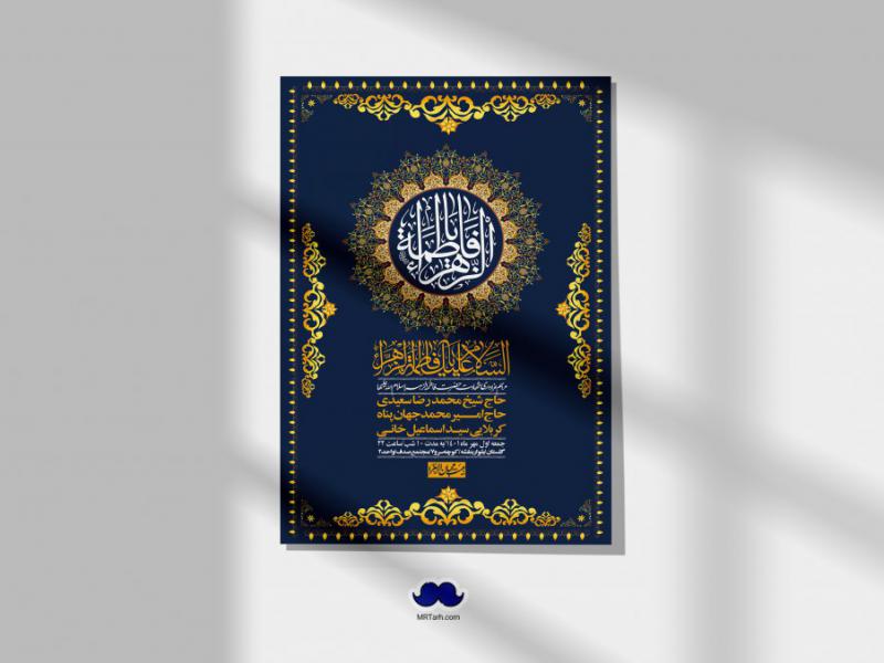 اطلاعیه-لایه-باز-شهادت-حضرت-زهرا-س