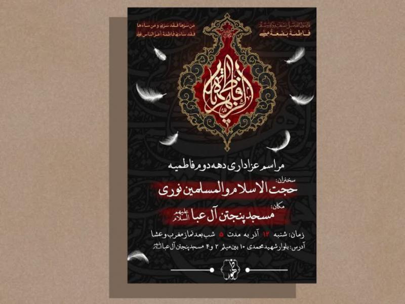 طرح-لایه-باز-دهه-فاطمیه-(اعلام-مراسم)
